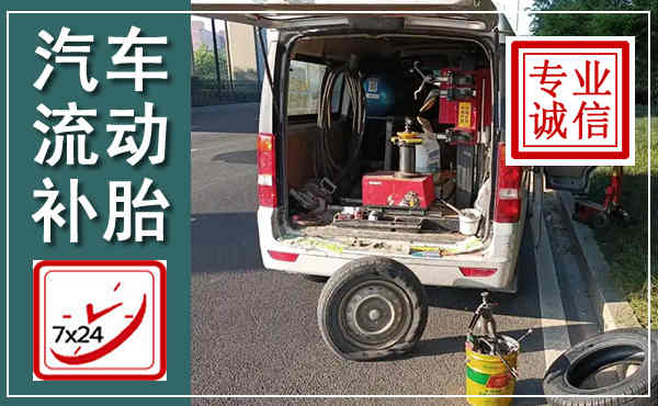 桂平汽车流动补胎,附近补胎电话