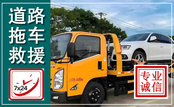 桂平拖车救援,汽车救援拖车电话