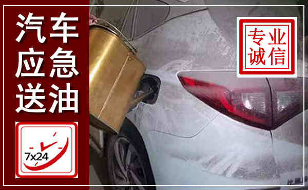 桂平汽车送油救援,附近上门送油电话