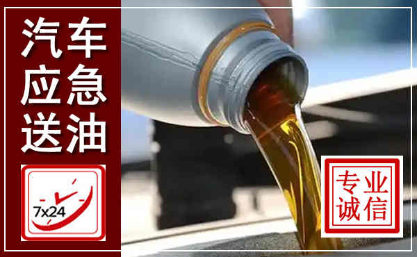 桂平汽车送燃油救援,附近上门送燃油电话