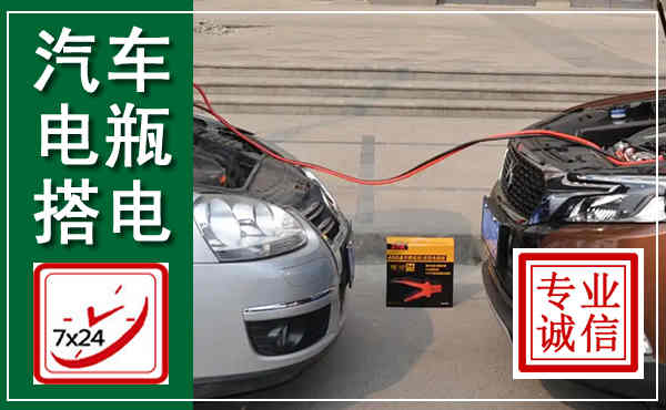桂平汽车搭电,附近电瓶搭电救援电话