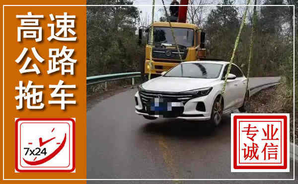 桂平高速公路拖车,附近高速公路拖车救援电话