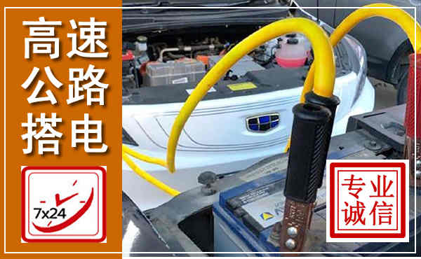 桂平高速公路汽车搭电,中途电瓶维修电话