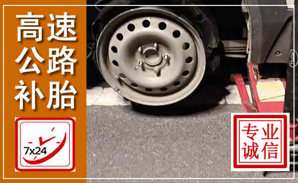 桂平高速公路流动补胎,汽车换轮胎电话