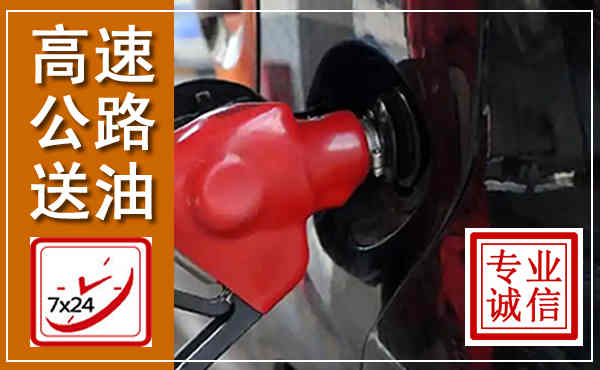 桂平高速公路汽车送油,汽车救援送油电话