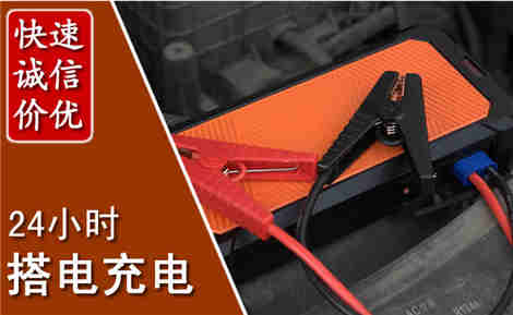 桂平汽车搭电场景与案例