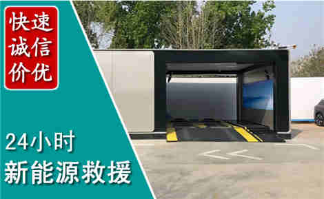 桂平新能源汽车救援场景与案例